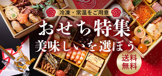 おせち特集
