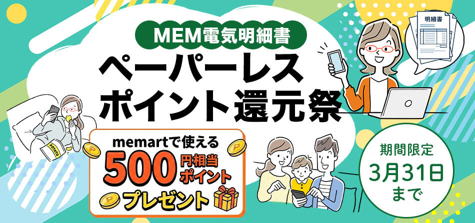 ペーパレスポイント還元祭
