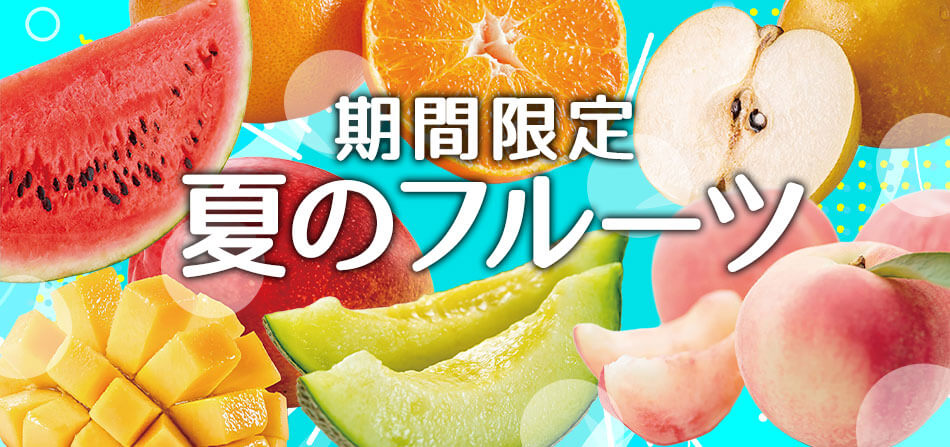 夏季限定フルーツ