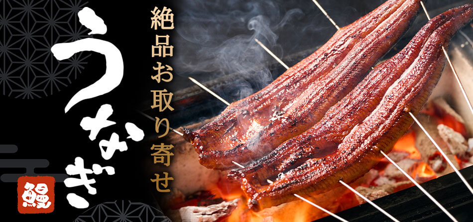 うなぎ特集
