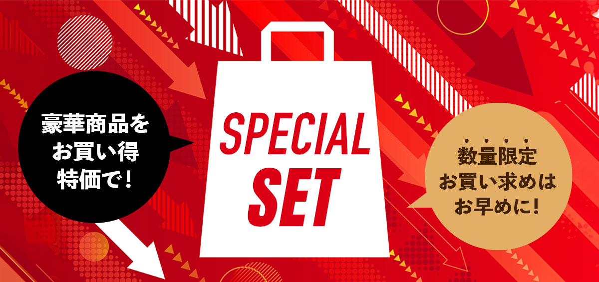 スペシャルセット