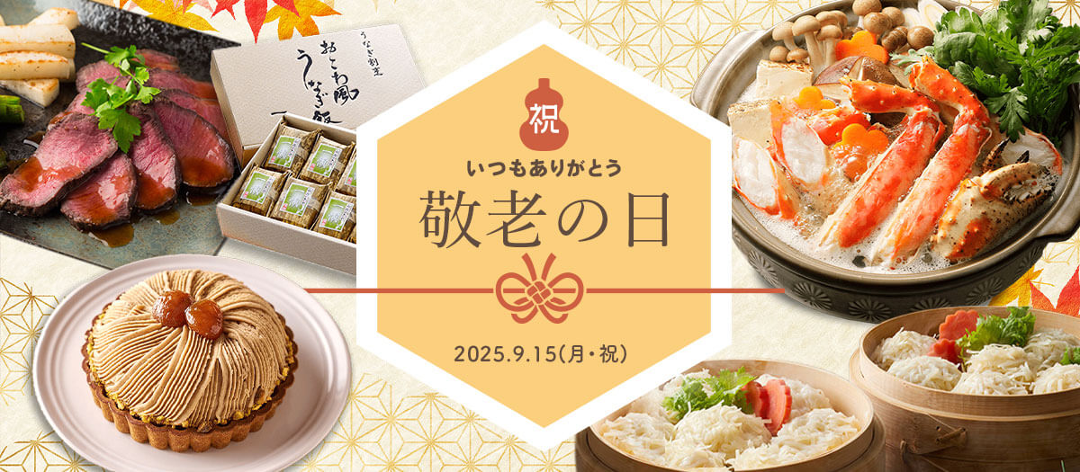 敬老の日ギフト2025