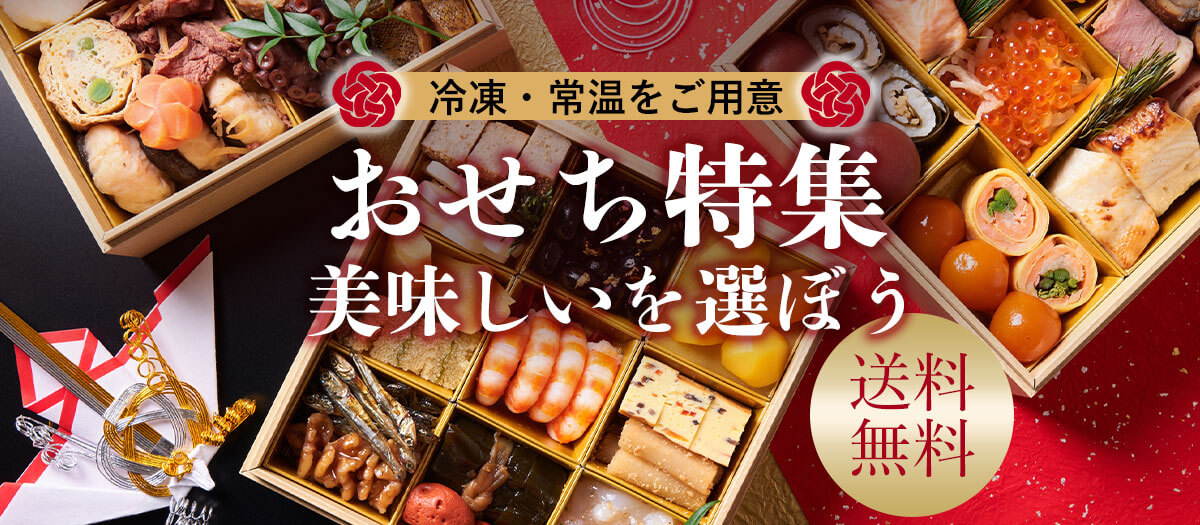 おせち特集