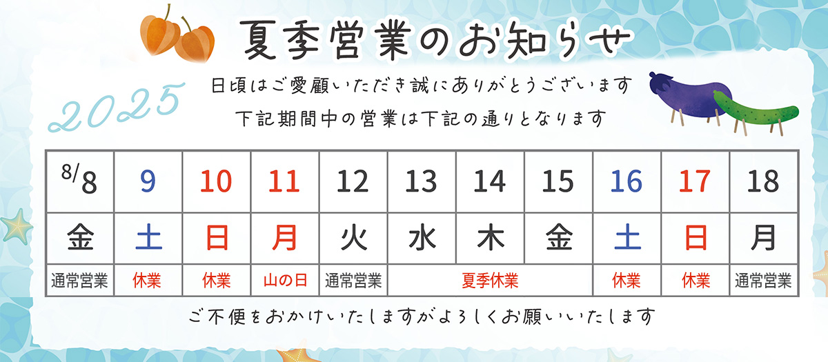 夏季営業日のご案内2025