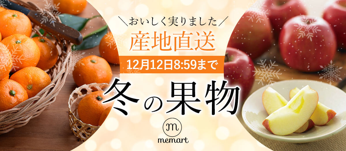 冬の旬の果物