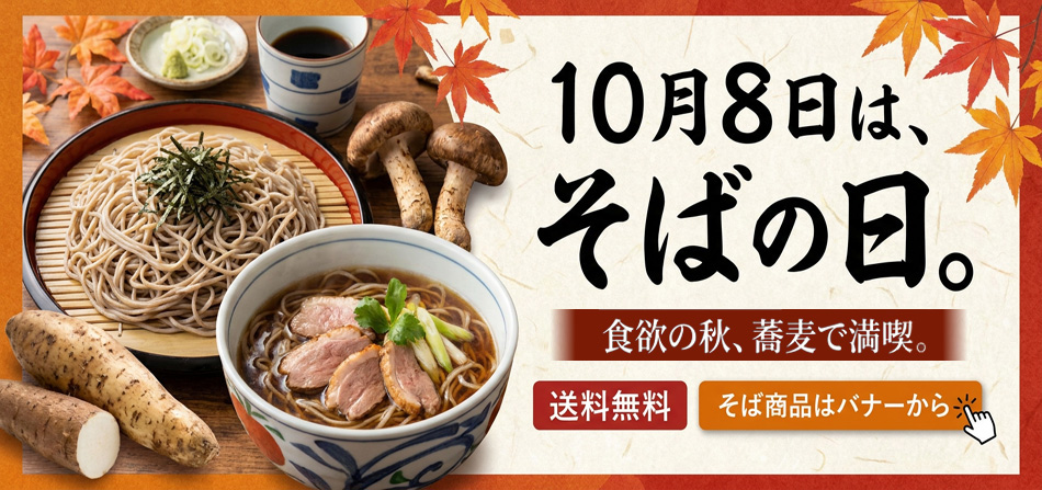そば特集