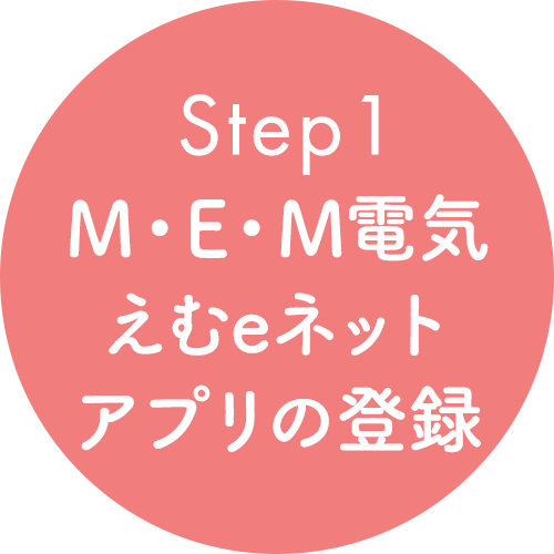 M・E ・M電気えむeネットアプリの登録