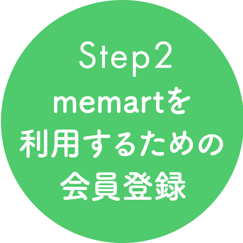 memartを利用するための会員登録