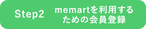 memartを利用するための会員登録
