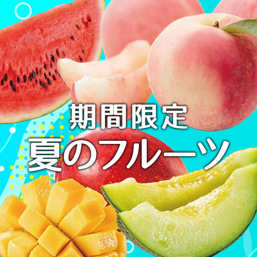 夏季限定フルーツ