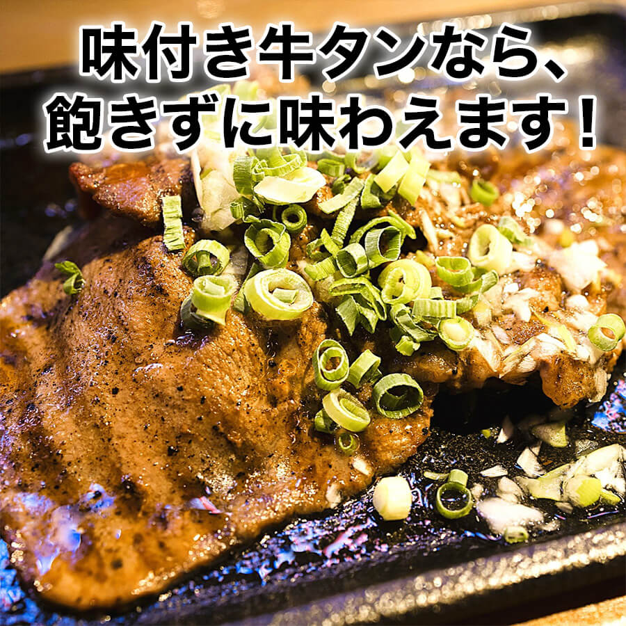 味付牛タン各150ｇ(レモン/炭火焼/旨辛/ネギ塩/こうじ味噌)