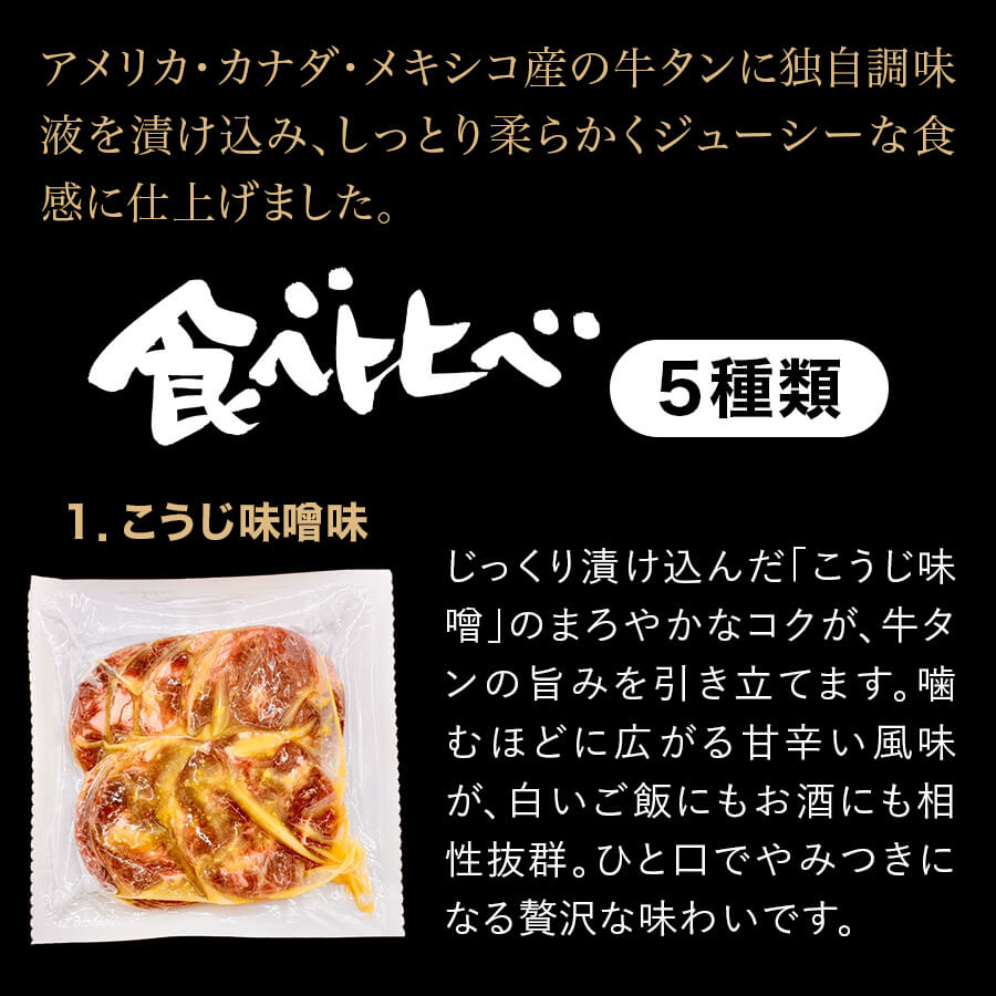 味付牛タン各150ｇ(レモン/炭火焼/旨辛/ネギ塩/こうじ味噌)