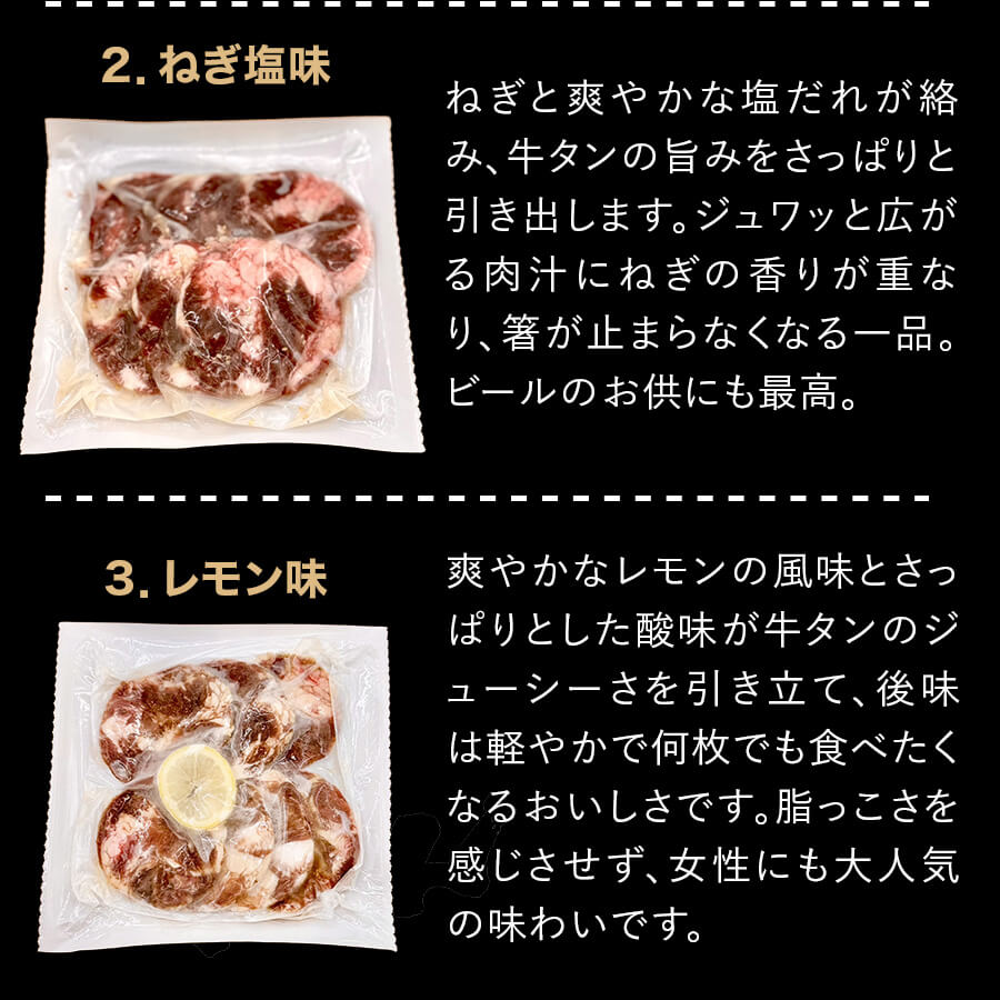 味付牛タン各150ｇ(レモン/炭火焼/旨辛/ネギ塩/こうじ味噌)