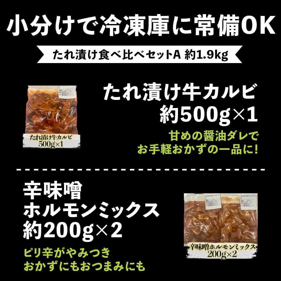 たれ漬け食べ比べセットA 約1.9kg