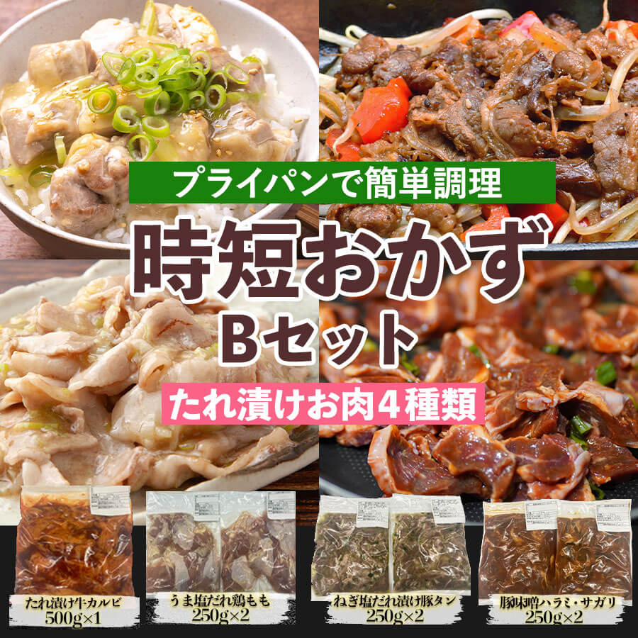 たれ漬け食べ比べセットB 約2kg