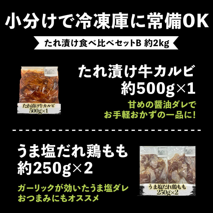 たれ漬け食べ比べセットB 約2kg