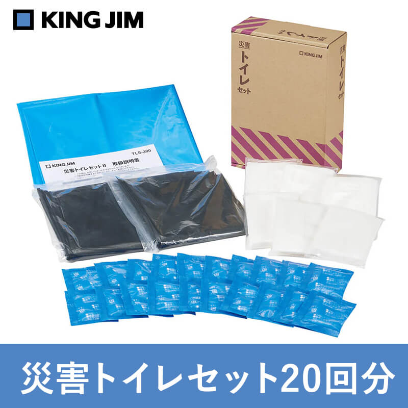 キングジム 災害給水セット