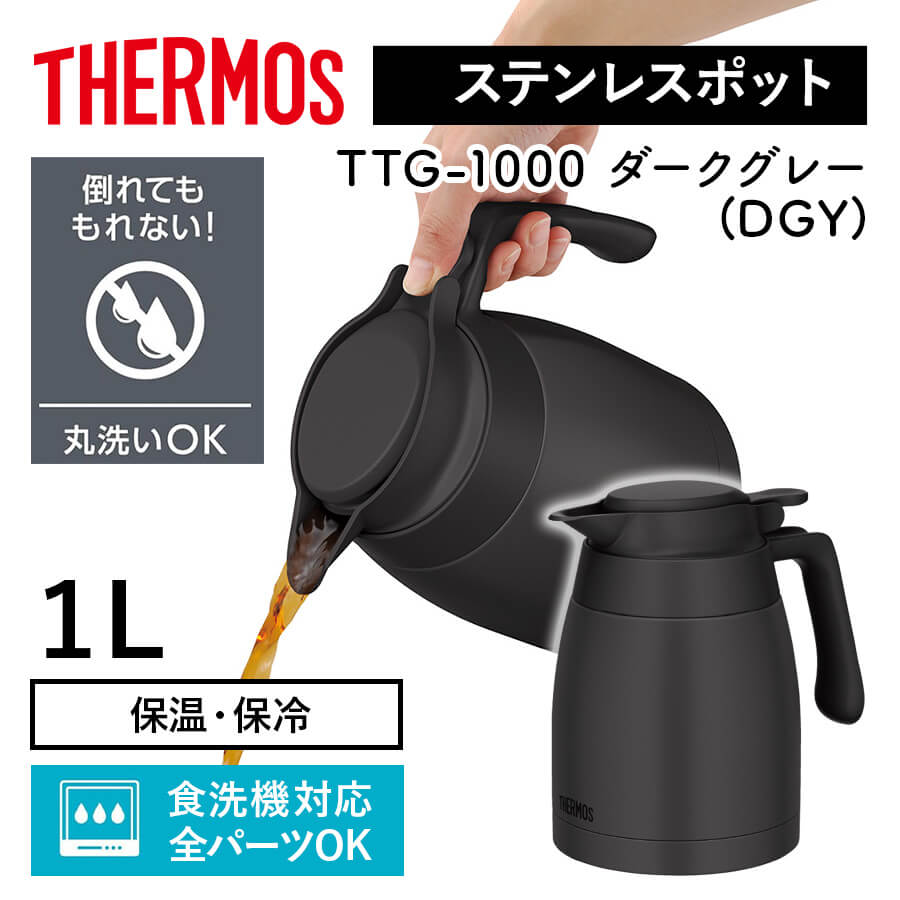 サーモス 真空断熱 ステンレスポット TTG-1000