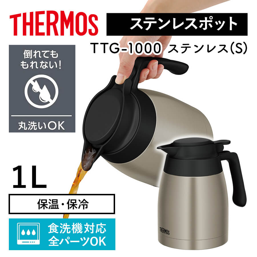 サーモス 真空断熱 ステンレスポット TTG-1000