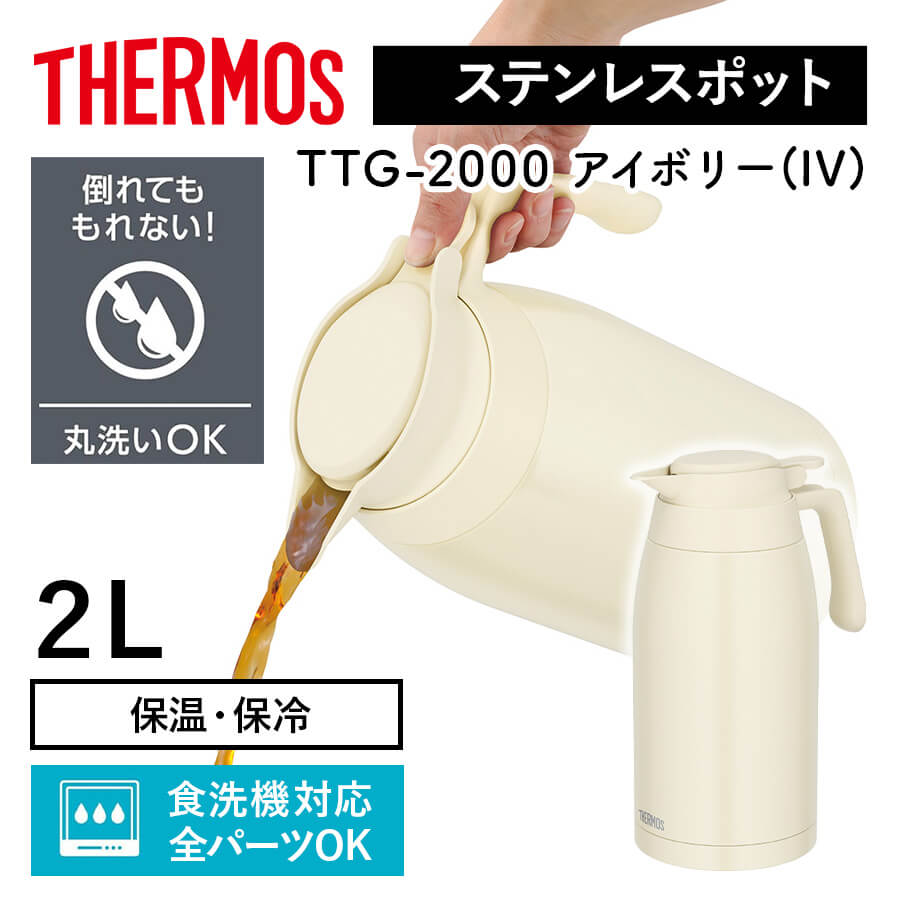 サーモス 真空断熱 ステンレスポット TTG-2000