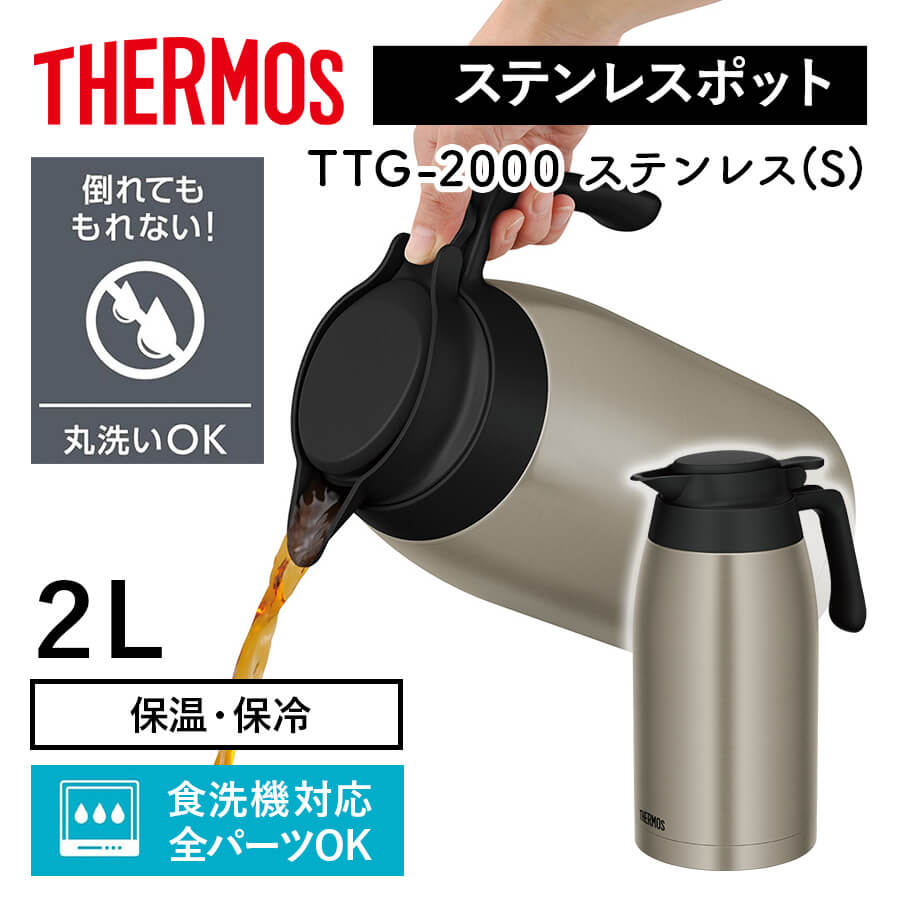 サーモス 真空断熱 ステンレスポット TTG-2000