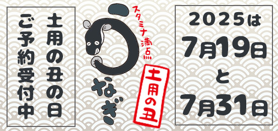 土用の丑の日