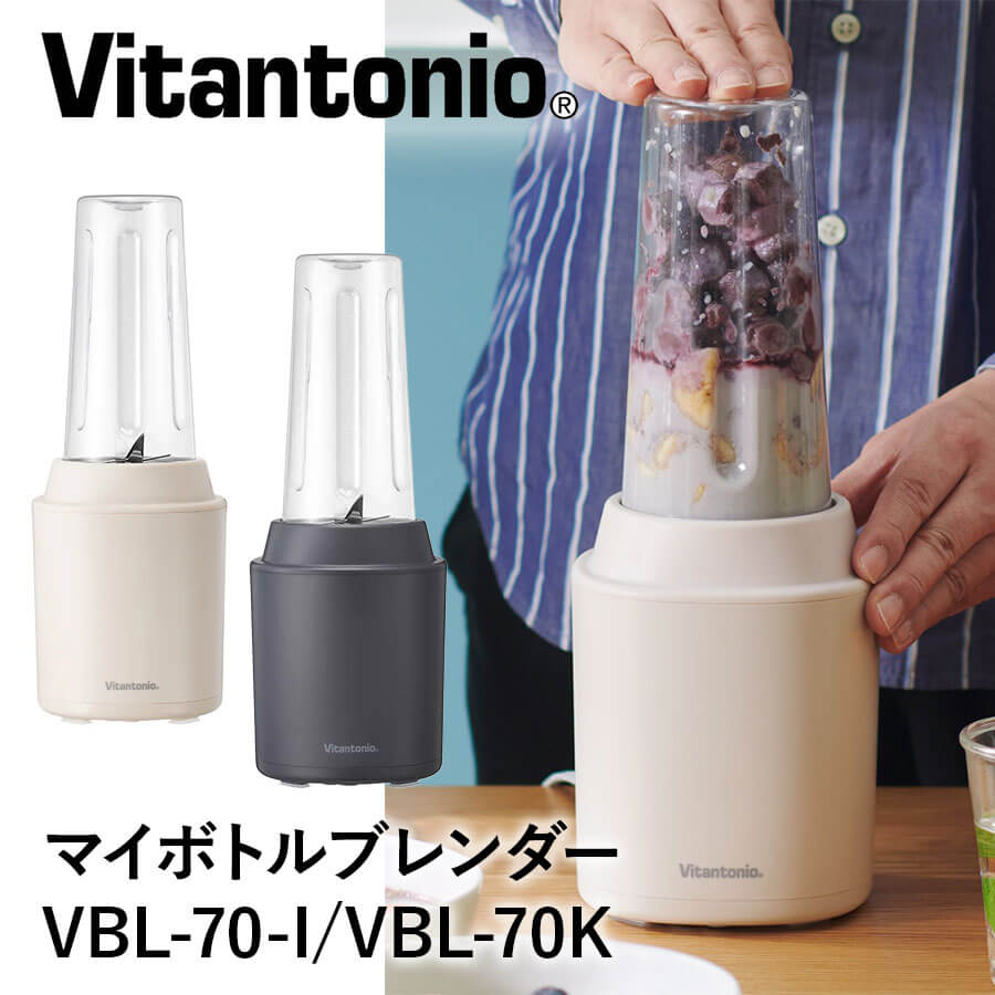 ビタントニオ マイボトルブレンダー VBL-70