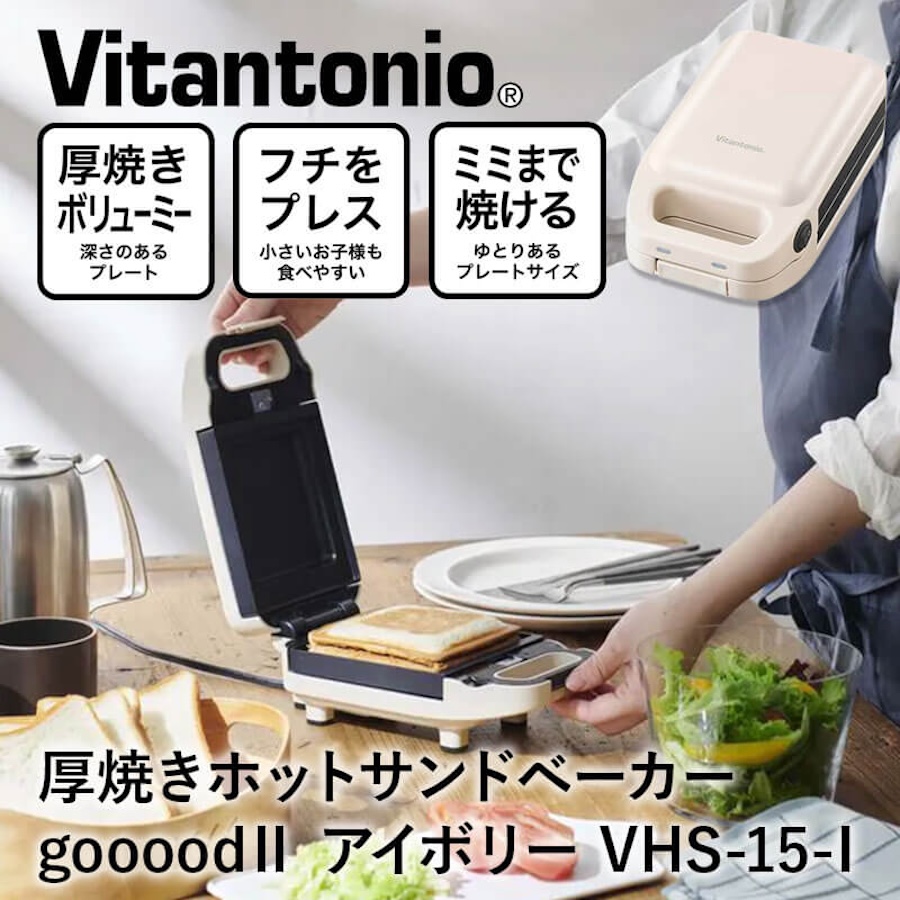 厚焼きホットサンドベーカー gooood II グード VHS-15