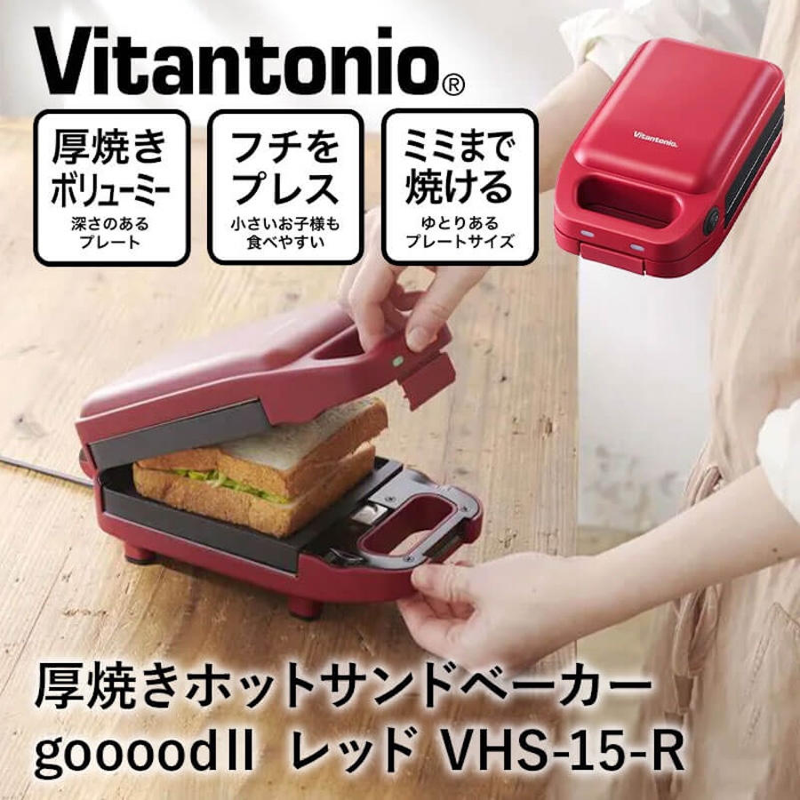 厚焼きホットサンドベーカー gooood II グード VHS-15