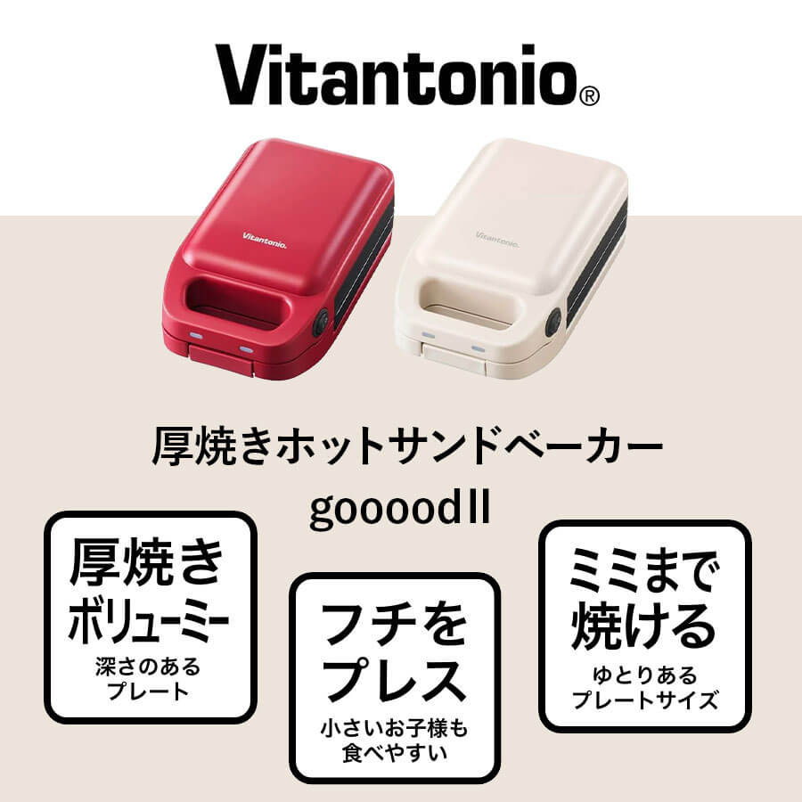 厚焼きホットサンドベーカー gooood II グード VHS-15