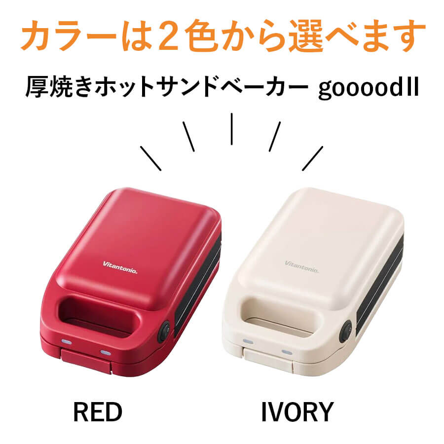 厚焼きホットサンドベーカー gooood II グード VHS-15