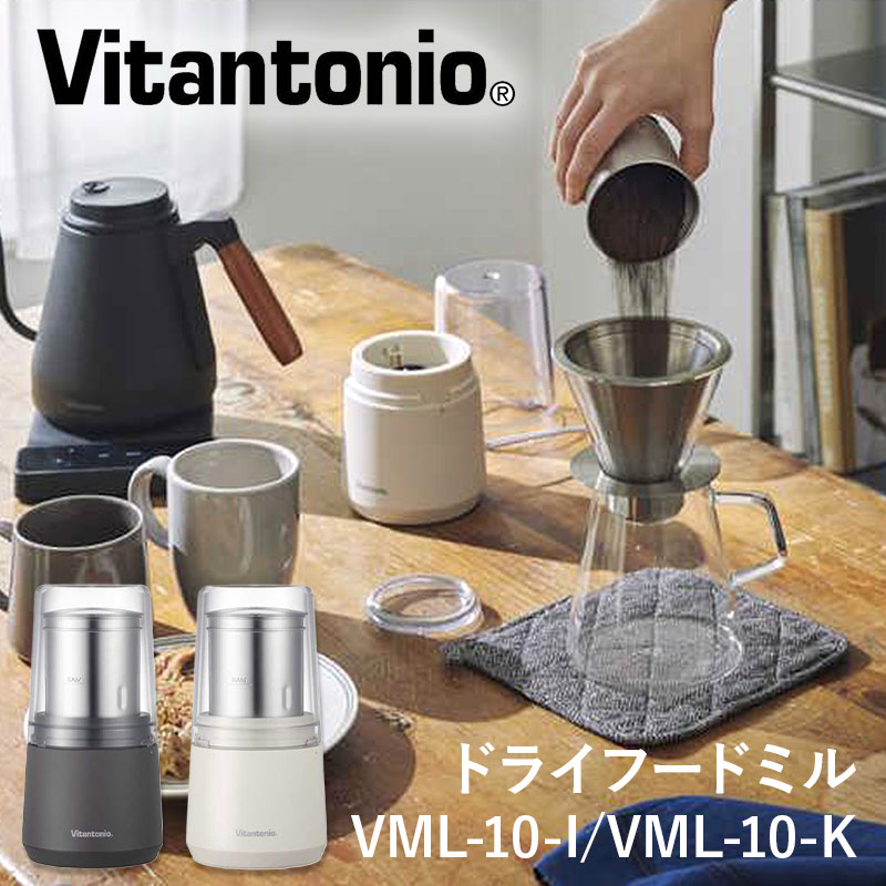 ビタントニオ ドライフードミル VML-10