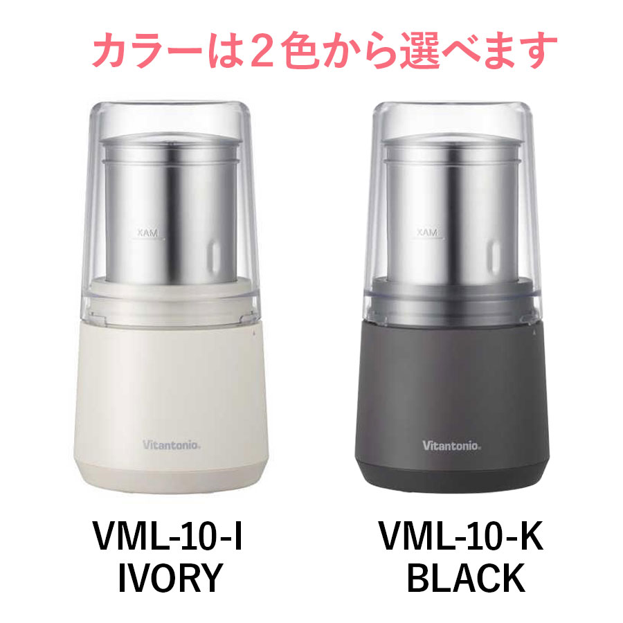 ビタントニオ ドライフードミル VML-10