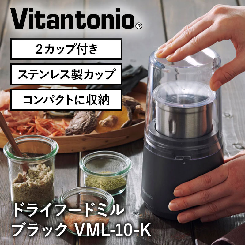 ビタントニオ ドライフードミル VML-10