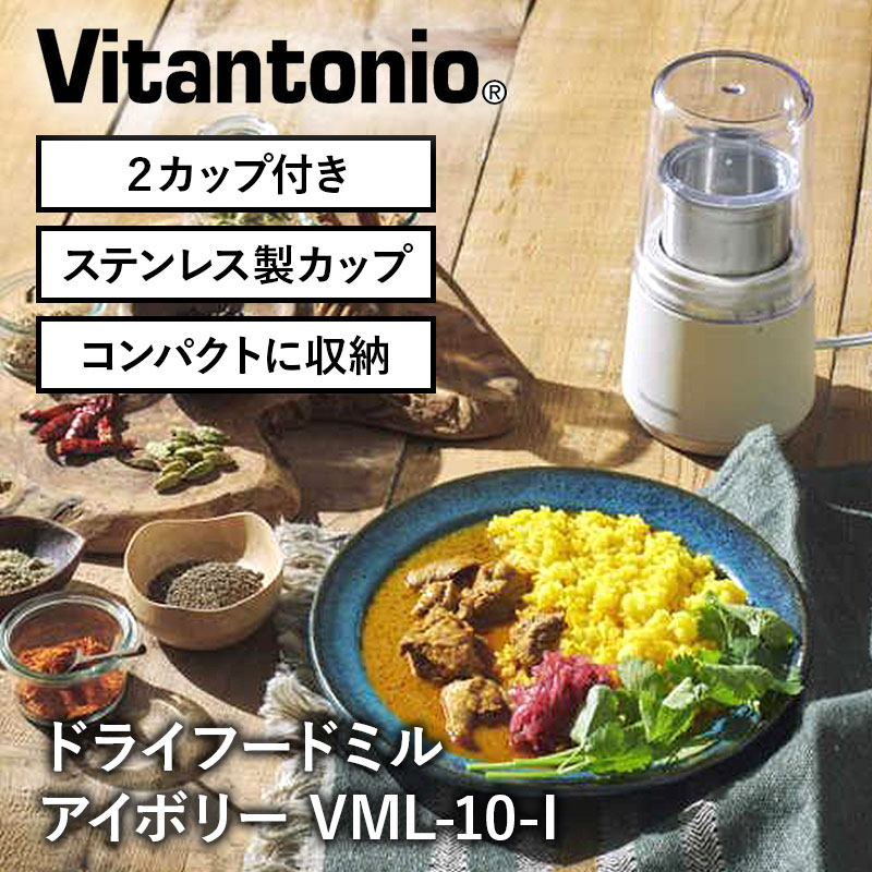 ビタントニオ ドライフードミル VML-10