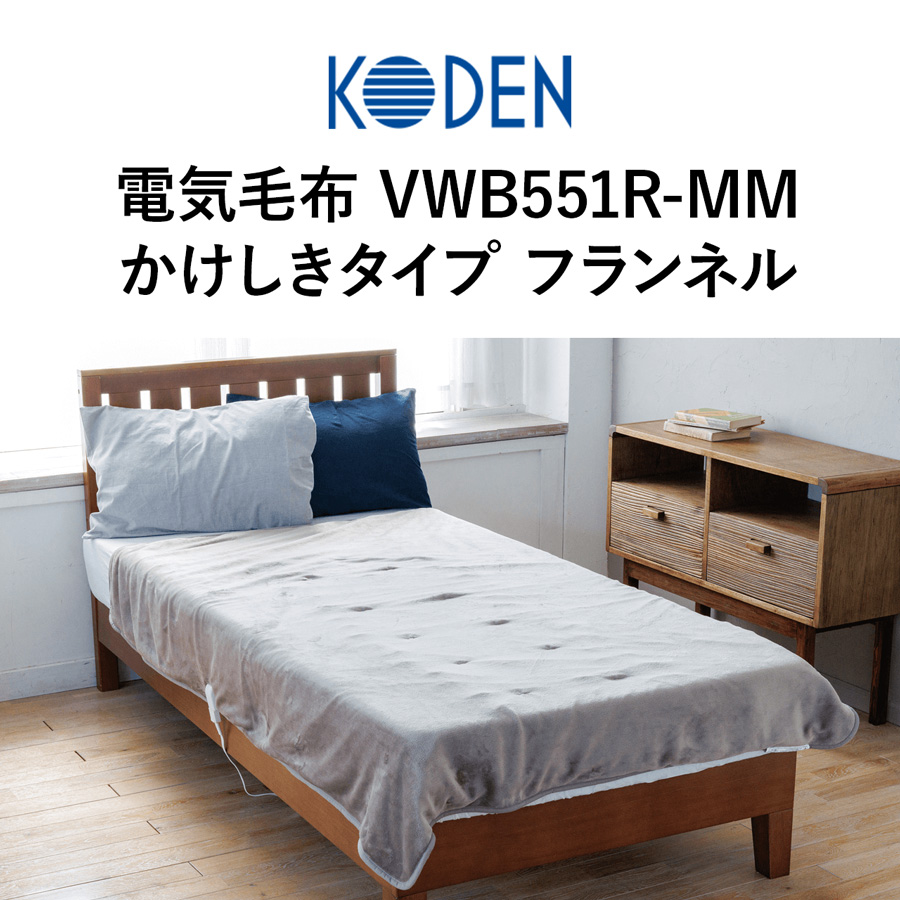 広電 電気毛布 かけしきタイプ フランネル VWB551R-MM