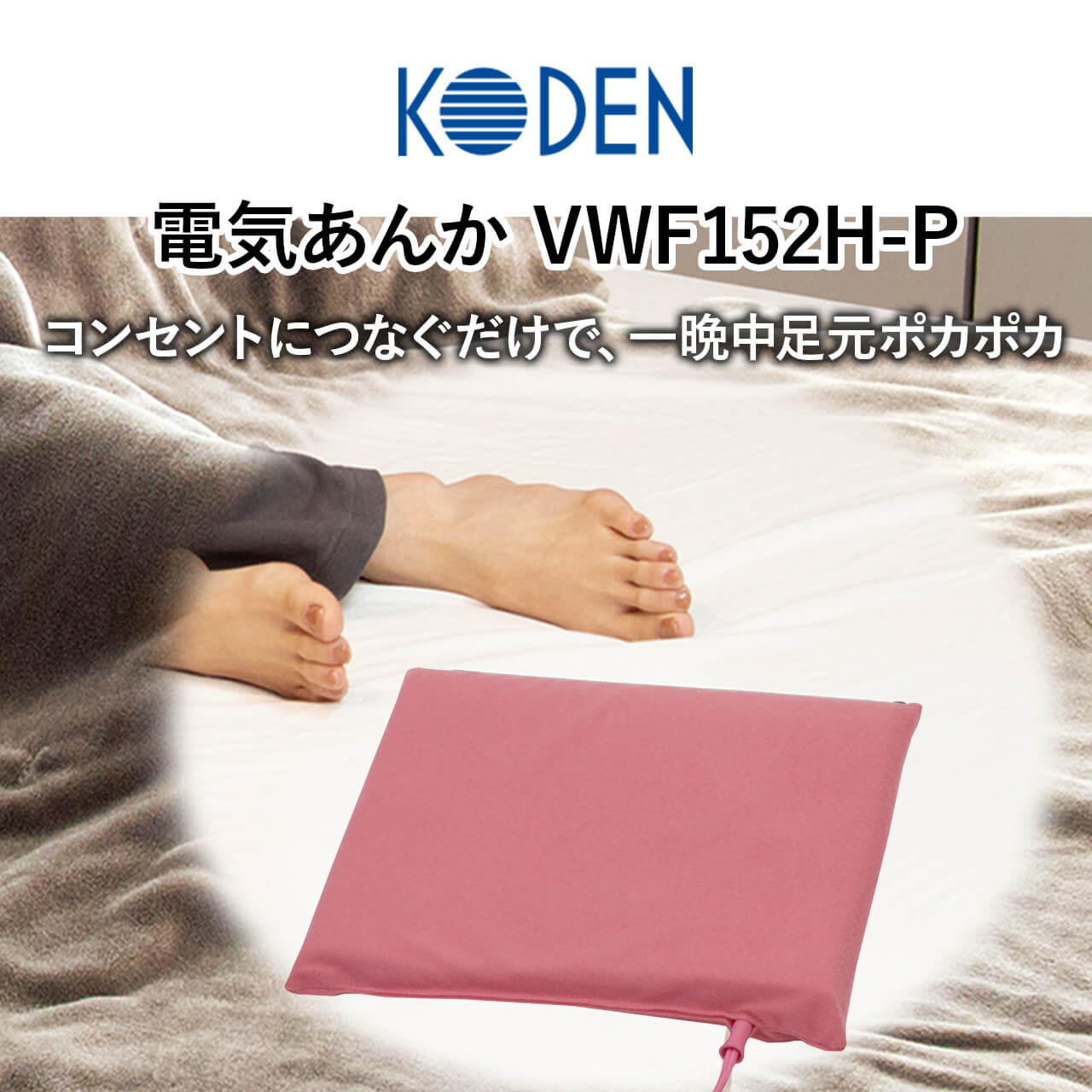 広電 ソフト電気あんか VWF152H-P