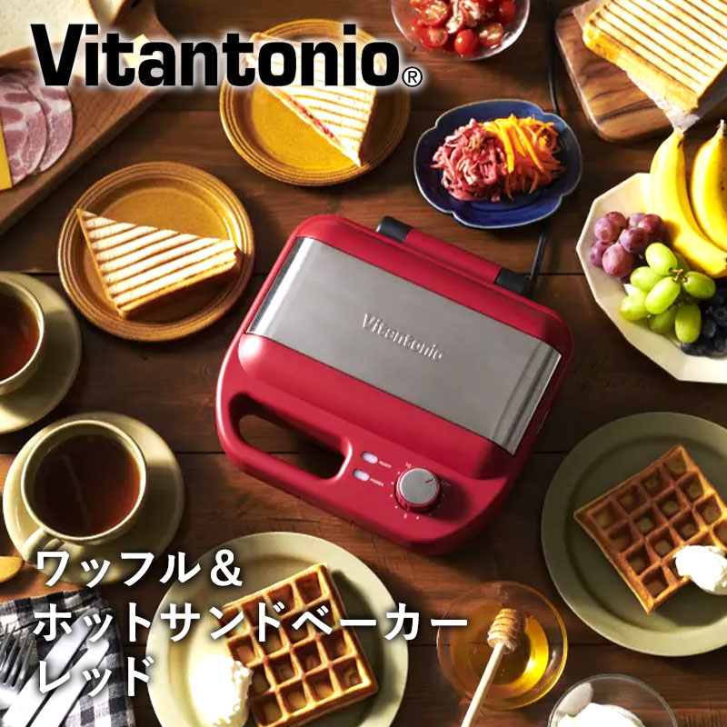 ビタントニオ ワッフル＆ホットサンドベーカー VWH-600