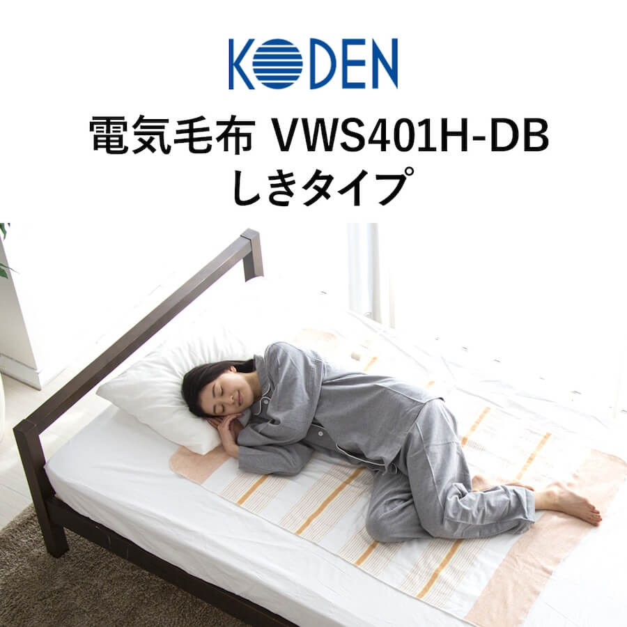 広電 電気毛布 しきタイプ フランネル VWS401H-DB