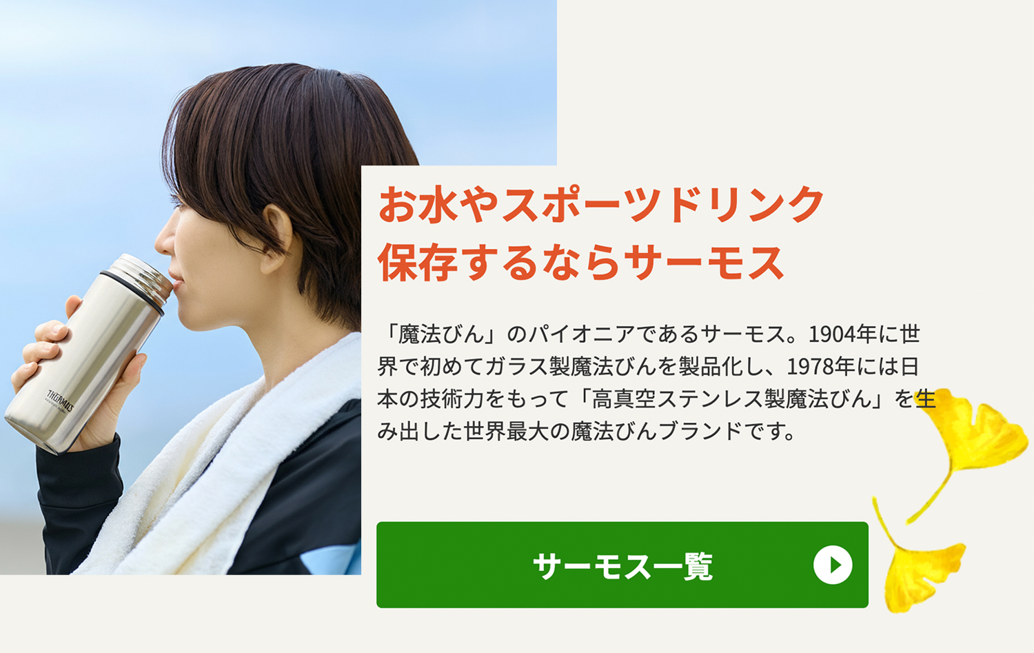 サーモス