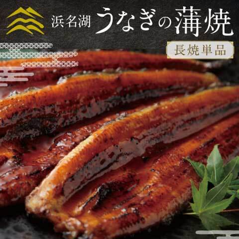 うなぎの蒲焼《手焼き/浜名湖産》長焼1尾