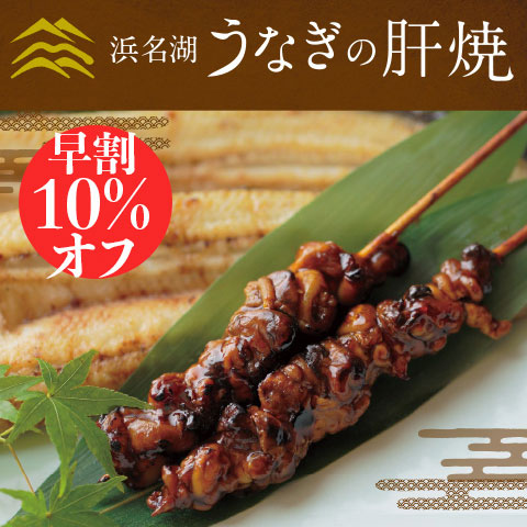 うなぎの肝焼《手焼き/浜名湖産》5串