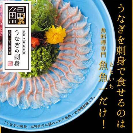 うなぎの刺身《ハーフサイズ》×2枚入