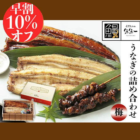 (梅)うなぎの詰め合わせセット
